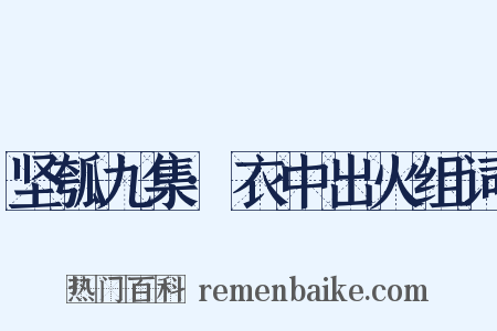坚瓠九集·衣中出火组词是什么意思的图片